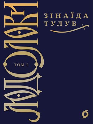 cover image of Людолови. Том 1